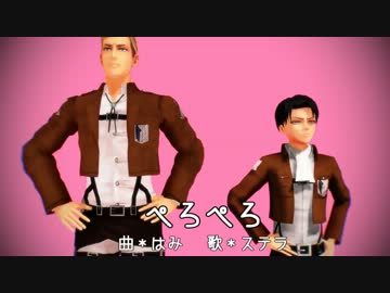 【進撃のMMD】団長と兵長とあの人達でぺろぺろ
