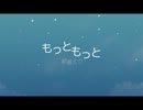 【ニコカラ】もっともっと【Offvocal】