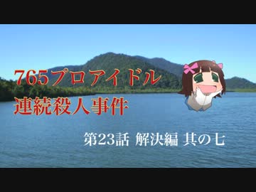 【Novelsm@ster】765プロアイドル連続殺人事件 第23話