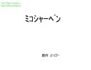 ハラミコシャーペン