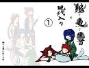 狼と魚と生首の現代入り　[第一話]