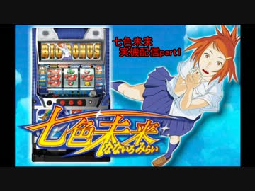 ゆっくりパチスロ実況 七色未来 Part１ ニコニコ動画