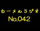 カーメルラジオ　公録No,042