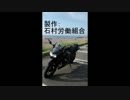 【バイクで】てさぐれ!バイクもの　改訂版【巡ってみた】