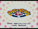 下手な経験者達でカービィボウルを実況プレイしてみた part1
