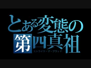 [mad]ストライク・ザ・ブラッド[禁書パロ]