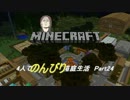4人でのんびり箱庭生活 Part24【minecraft実況】