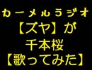 【ズヤ】が 千本桜【歌ってみた】