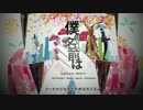 【CUL】僕の名前は【カバー】