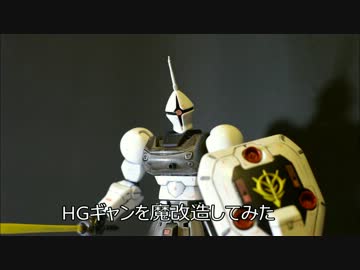 【ガンプラ】HGギャンを魔改造してみた!