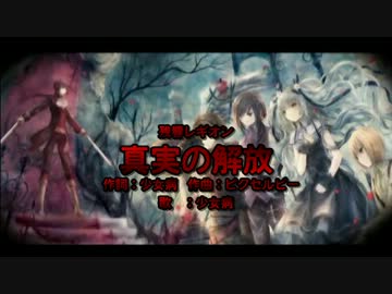 【ニコカラ】真実の解放【Vocal Cut】