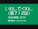 いわしでぐわし（第712回）