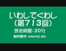 いわしでぐわし（第713回）