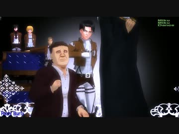 【MMD】審議所のみなさんでハリバリ【新Ver.リヴァイ】