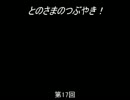 【トーク】とのさまのつぶやき【第17回】