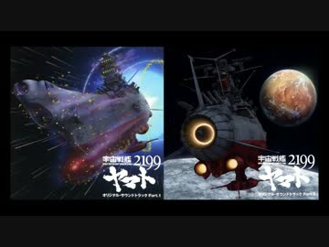 宇宙戦艦ヤマト2199 / 無限に広がる大宇宙 ‐