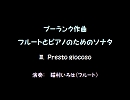 【猫村いろは】フルート・ソナタ 第３楽章／F.プーランク