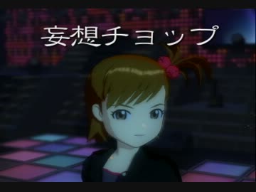アイドルマスター 双海真美の妄想チョップ