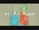 【GUMI・IA】気まぐれウルドの選択肢【オリジナル】