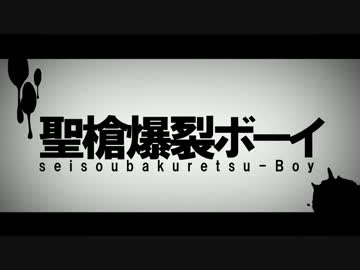 聖槍爆裂ボーイ　歌ってみた／みり