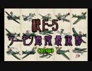 【秋E-5前編】艦載機厨の新マップ大空襲　１１【 #艦これ 】