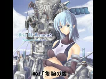 【全曲公開】SRSA-0501Iris. O. Lemond