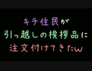 キチ住民が引っ越しの挨拶品に注文付けてきたｗ【2ch】