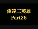 俺達三英雄 -Trine2- 実況プレイ【COOP】 Part26