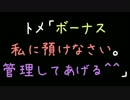 トメ「ボーナス私に預けなさい。管理してあげる＾＾」【2ch】