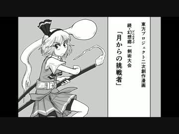 【東方手書き劇場】月からの挑戦者