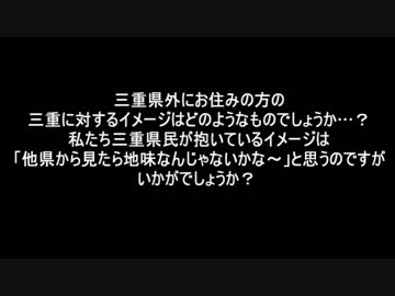 【地味】３分でわかる三重の観光地【でもいいところ】