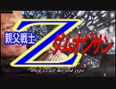 【BF4/PS3】実況プレイ　親父戦士 Z ダムオジサン　＃01