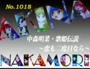 パチンコ　中森明菜　歌姫伝説 ～恋も二度目なら～　（No.1018)