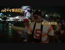 【後編】ハロウィン行ったった2013年【ハイサイ探偵団】