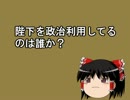 陛下を政治利用してるのは誰か？