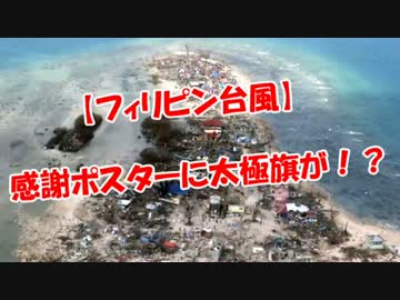 【フィリピン台風】感謝ポスターに太極旗が！？