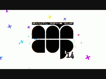 【告知】AviUtl Movie Cup'14【第二回】