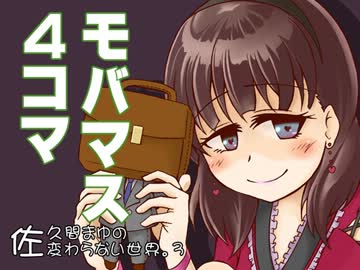 【モバマス4コマ】佐久間まゆの変わらない世界。3