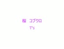 プロ志望！桜　コブクロ　歌ってみた　カラオケ