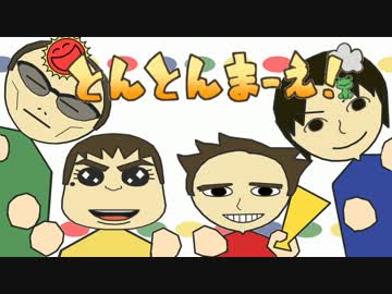 【チームTAKOS】とんとんまーえ！【描いてみた】