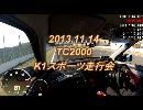 スイスポでTC2000 10
