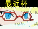 [最近杯] 強キャラ チーム対抗 ポイントサバイバル Part.10