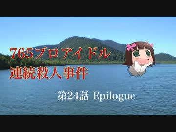 【Novelsm@ster】765プロアイドル連続殺人事件 第24話