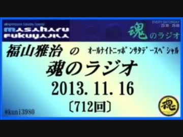 福山雅治　魂のラジオ　2013.11.16 〔712回〕【転載･流用禁止】