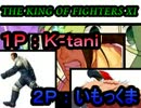 KOFXI 対戦動画 -新潟- ②