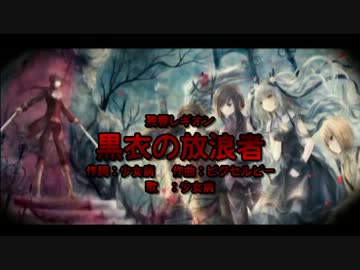 【ニコカラ】黒衣の放浪者【Vocal Cut】