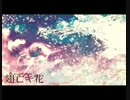 翅亡キ花【志方あきこ】