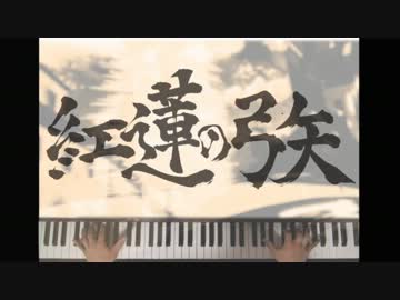 進撃の巨人を全力で書いて弾いてみた