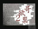 【ジョグレス実況】変態3人の絶叫ホラーPart１【哥欲祟２】