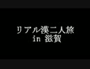 【実写動画】リアル漢二人旅part１【in 滋賀】